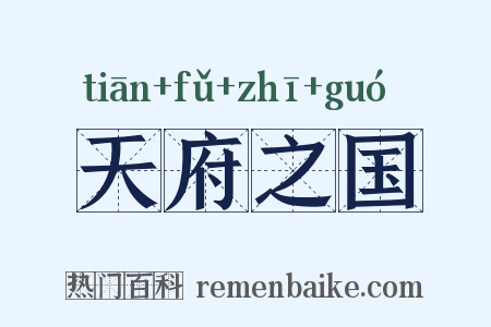 天府之国是什么意思的图片